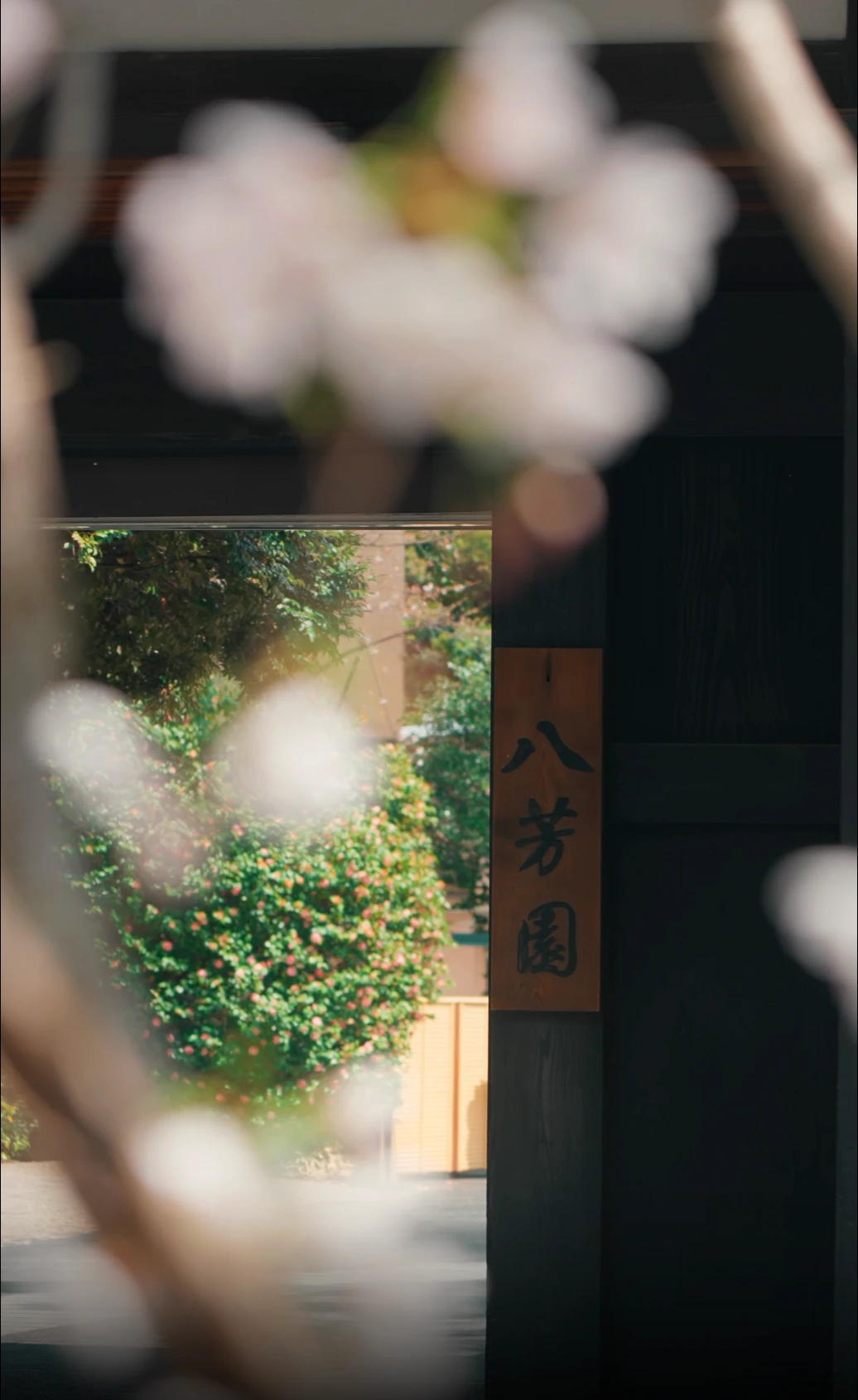 八芳園